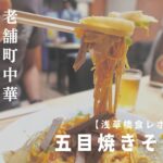 浅草橋の老舗町中華「大勝軒」でオジさんたちが瓶ビール４本開けるまで呑み食らう食レポ動画