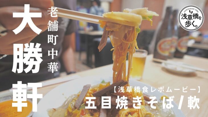 浅草橋の老舗町中華「大勝軒」でオジさんたちが瓶ビール４本開けるまで呑み食らう食レポ動画