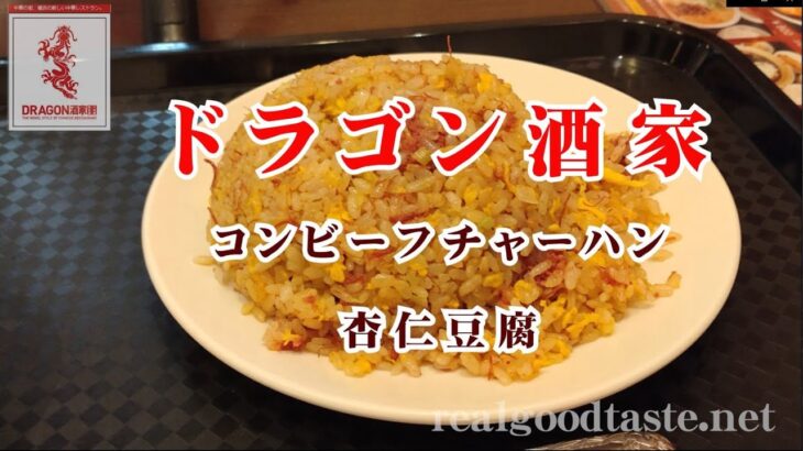 【 ドラゴン酒家 】『コンビーフチャーハン・政宗杏仁豆腐』横浜の中華料理に新提案マツコの知らない世界で紹介された絶品メニューは中華街を超えたのか？！横浜駅西口の町中華（#マツコ・デラックス）