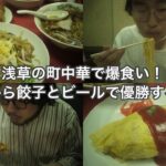 【浅草】町中華を食べに行く！【古着】【町中華】