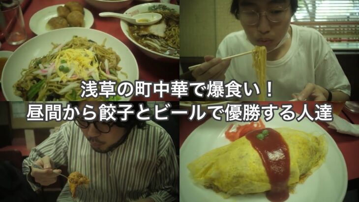 【浅草】町中華を食べに行く！【古着】【町中華】