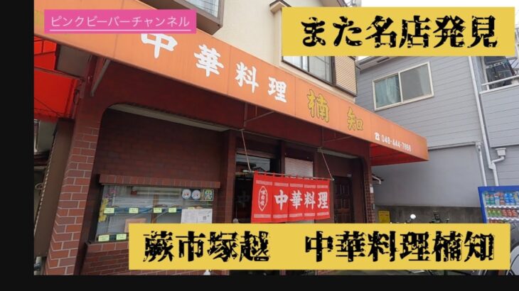 また名店町中華発見！！絶品塩バターラーメン蕨市塚越中華料理楠知