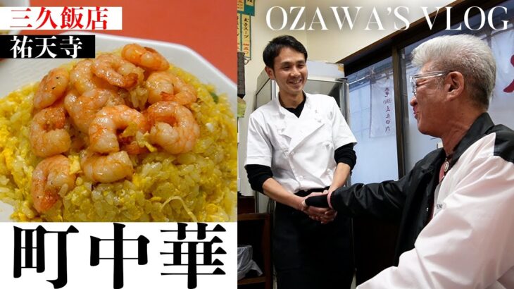 【町中華】祐天寺「三久飯店」【綺麗な黄色のエビチャーハンがうますぎた】