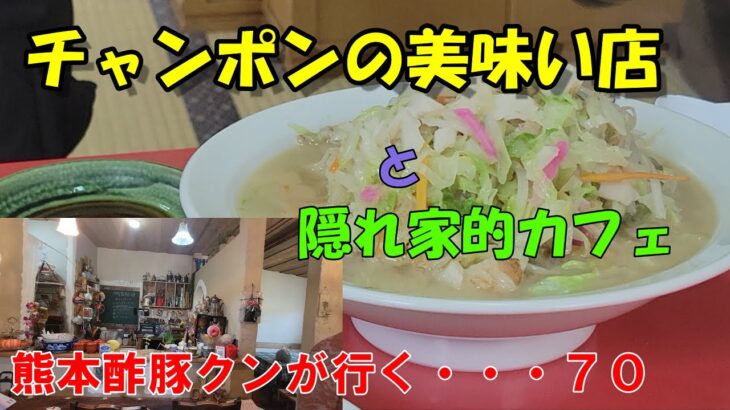 昔ながらの町中華の店。ちゃんぽんと皿うどんが特に美味い店。そして隠れ家的カフェ熊本県宇土市にあるオススメの店デス。