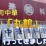 【町中華】東京都板橋区大山「丸鶴」とび子チャーハン！チャーシュー麺と共に堪能してきました！