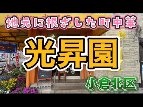 【グルメ】小倉北区にある町中華、光昇園さんで中華丼食べてきました。