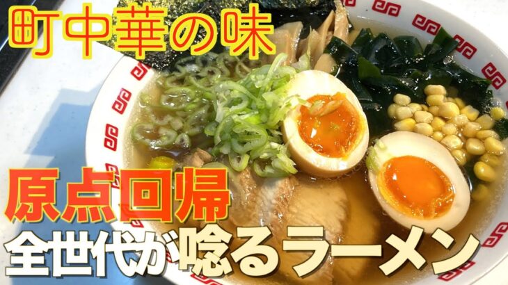 ☆調味料まぜるだけ☆素朴なのにかなり美味い町中華のラーメンの作り方♪(保存版)