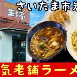 【つけ麺ラーメン玉も亭】埼玉県・岩槻区の大人気町中華