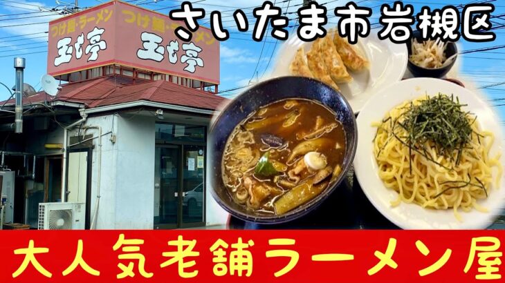 【つけ麺ラーメン玉も亭】埼玉県・岩槻区の大人気町中華