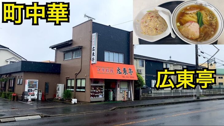 広東亭🍜町中華🍜地元で人気の中華料理屋さん🥟千葉県富里市
