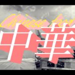 11th『中華』lyric video/ Freetrackhackers / Prod.ZUTTO MUSIC
