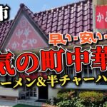 人気町中華!!【かどや食堂】栃木市を1年3ヶ月に訪問!! セットメニューから●ラーメン 半チャーハン!!  とにかく早い・安い・うまい店!!