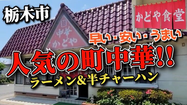 人気町中華!!【かどや食堂】栃木市を1年3ヶ月に訪問!! セットメニューから●ラーメン 半チャーハン!!  とにかく早い・安い・うまい店!!