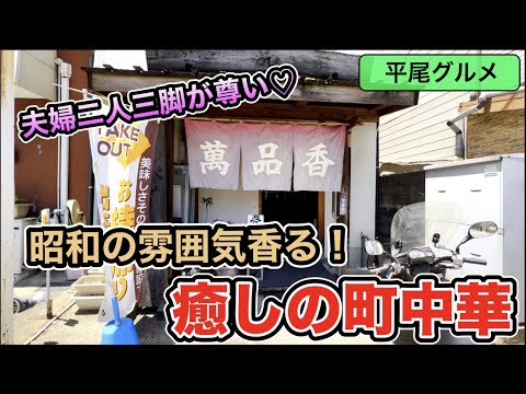 【平尾グルメ】#133 40年以上続く老舗の町中華は癒しの味だった♡絶品チキンライスも激うま！！【福岡グルメ】【福岡ランチ】【平尾ランチ】【モッパン】【福岡食べ歩き】