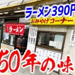 【町中華】なくなってほしくない昭和グルメ50年の味、ここに。【りんりん/東京・北千住】