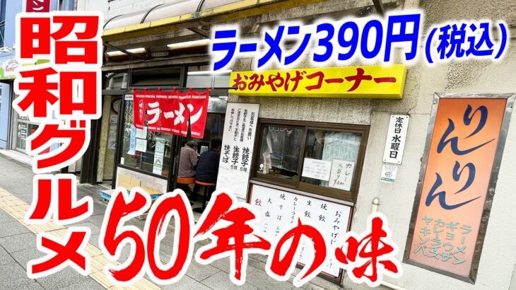 【町中華】なくなってほしくない昭和グルメ50年の味、ここに。【りんりん/東京・北千住】