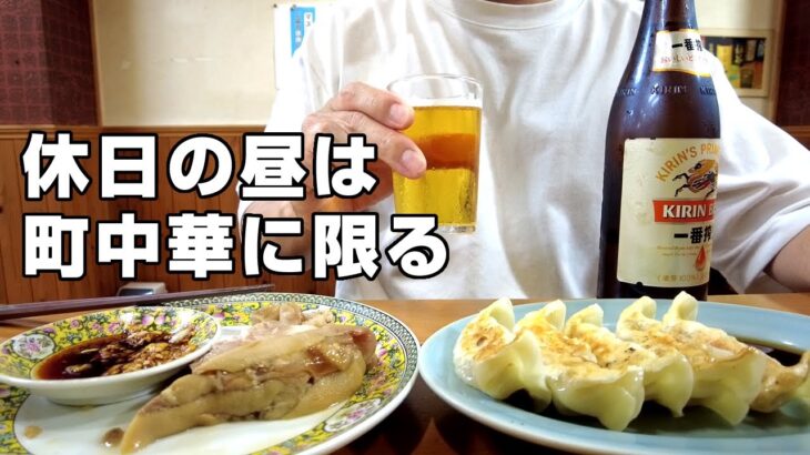 【町中華】昭和50年代からの老舗中華で昼から一人ビールを飲む休日【百合ヶ丘】