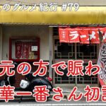 【地元鶴見のグルメ紀行…79】町中華でカツ丼を堪能！