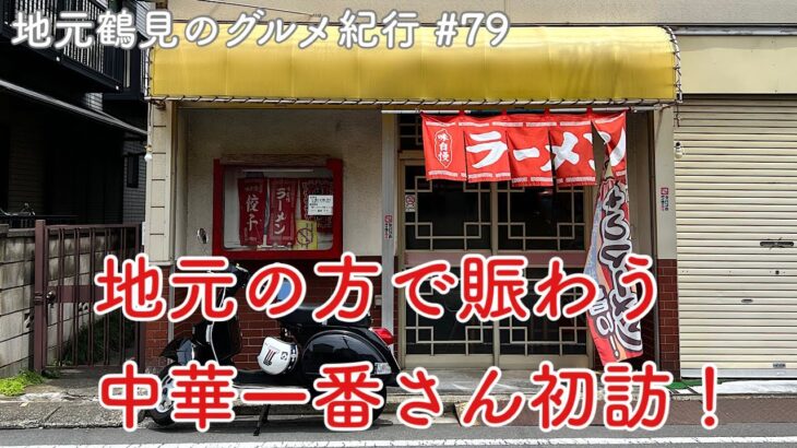 【地元鶴見のグルメ紀行…79】町中華でカツ丼を堪能！