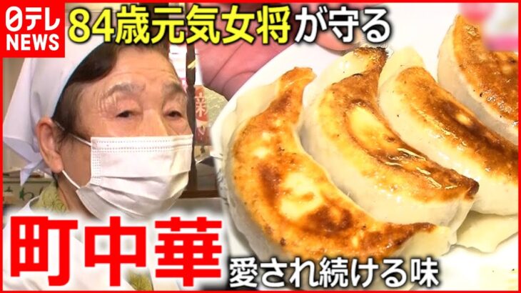 【町中華】84歳元気女将が守る”愛され続ける”味『news every.』18時特集