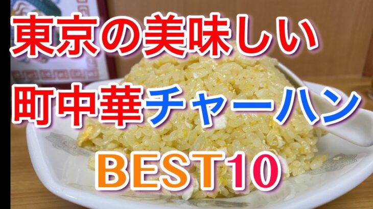 【東京町中華】美味しい町中華チャーハンBEST１０（シンプル炒飯編）