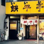 絶品の肉餃子が食える町中華！何でもウマい中華料理店で食べて飲む。【餃子亭・清須市】 Drinking and Eating in Chinese restaurant. ,Aichi Japan.