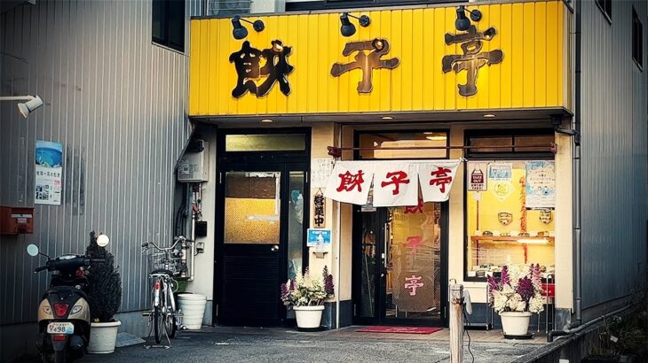 絶品の肉餃子が食える町中華！何でもウマい中華料理店で食べて飲む。【餃子亭・清須市】 Drinking and Eating in Chinese restaurant. ,Aichi Japan.