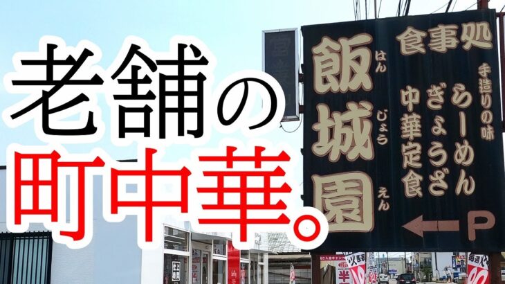 越戸通りにある昔ながらの町中華、手打ちのラーメンが昭和を感じさせる懐かしい味！飯城園【宇都宮市今泉町】Japanese Food -Chinese food- in Utsunomiya