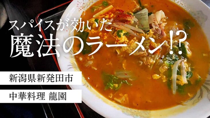 【新潟グルメ】新潟県新発田市｜中華料理 龍園｜スパイスの効いた魔法のラーメン？「龍メン」を食す