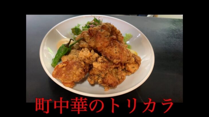 とある町中華の鶏の唐揚げ【トリカラ】