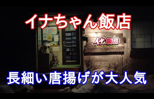 【岩手グルメ】【ラーメン】茶畑の大人気町中華“イナちゃん飯店“で具沢山五目あんかけラーメンと唐揚げを食べる。