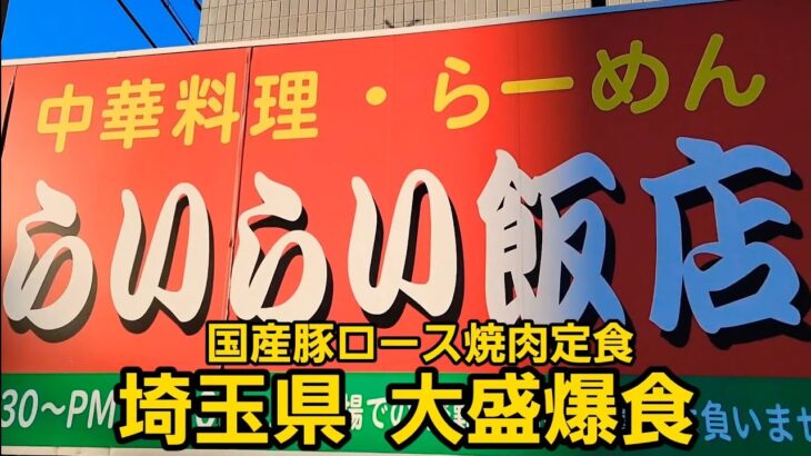 埼玉県 町中華で国産豚🐖ロース焼肉定食を大盛爆食！