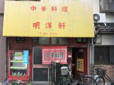 また行きたい大阪町中華シリーズ３大阪今里中華料理「明洋軒」