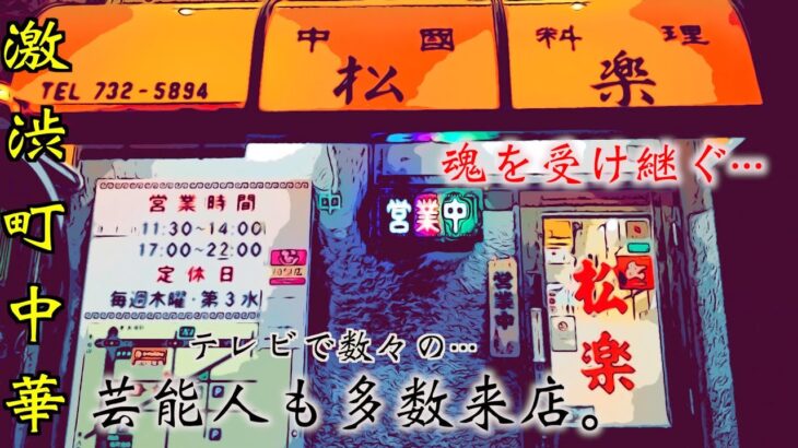 【町中華】魂を受け継ぐ職人技が光る！激戦区の愛知県名古屋市で長年続く激渋な有名店で食って呑む〈松楽（しょうらく）/千種区〉