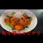 とある町中華のエビチリ