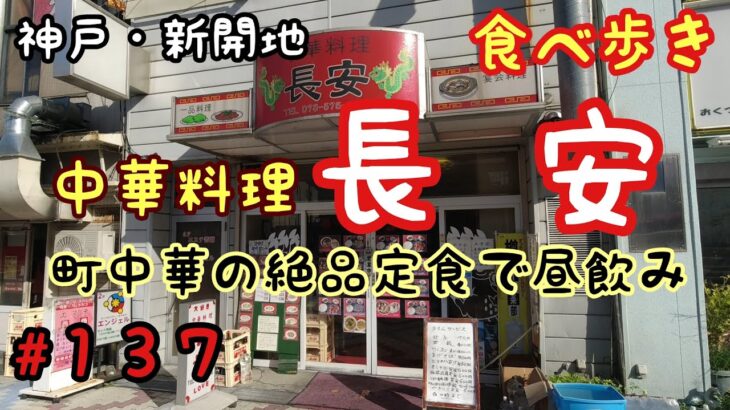 【食べ歩き】神戸・新開地『中華料理　長安』　町中華の絶品定食で昼飲み《神戸グルメ》