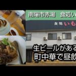 【町中華で昼飲み】南陽市のいもせ食堂で麺食いながら生ビール。