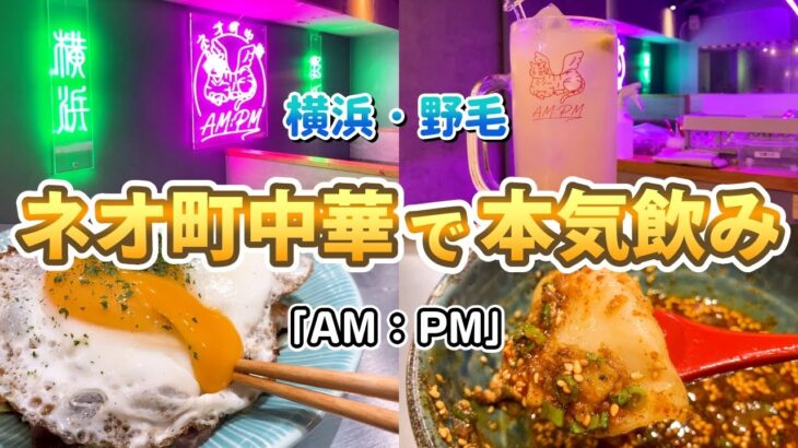 【野毛】インスタ映え間違いなしの超人気店！新感覚ネオ町中華で最強のハッピーアワー