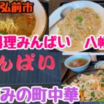 青森県弘前市【中華料理みんぱい八幡町店】津軽の町中華の絶品チャーハン