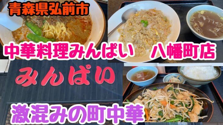 青森県弘前市【中華料理みんぱい八幡町店】津軽の町中華の絶品チャーハン