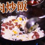 【プロの技】中国料理最高位「特級厨師」の孫さんが作る『牛肉炒飯』【鍋振り】