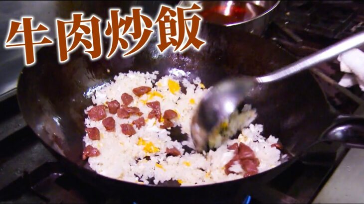 【プロの技】中国料理最高位「特級厨師」の孫さんが作る『牛肉炒飯』【鍋振り】