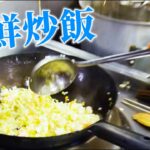 【プロの技】中国料理最高位「特級厨師」の孫さんが作る『海鮮炒飯』【鍋振り】