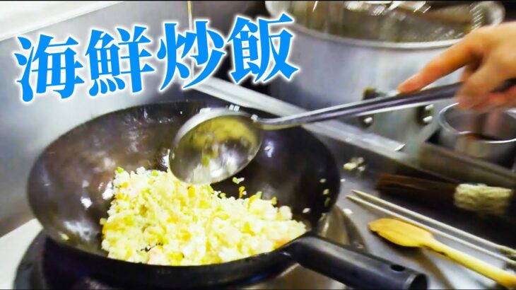 【プロの技】中国料理最高位「特級厨師」の孫さんが作る『海鮮炒飯』【鍋振り】