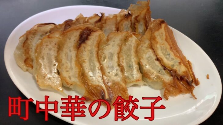 【自家製】とある町中華の餃子