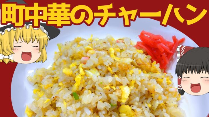 【料理】ついに作れた！大好きな町中華風チャーハン！【ゆっくり実況】