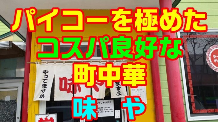 パイコー（豚のアバラ肉）を極めたコスパ良好な町中華屋さん【釧路市　味や】