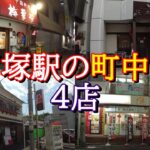【戸塚グルメ】戸塚駅の町中華４店