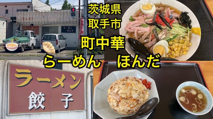 ラーメンほんだ🍜昔ながらの町中華🥟茨城県取手市