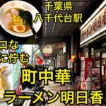 ラーメン明日香🍜町中華🥟千葉県八千代台駅